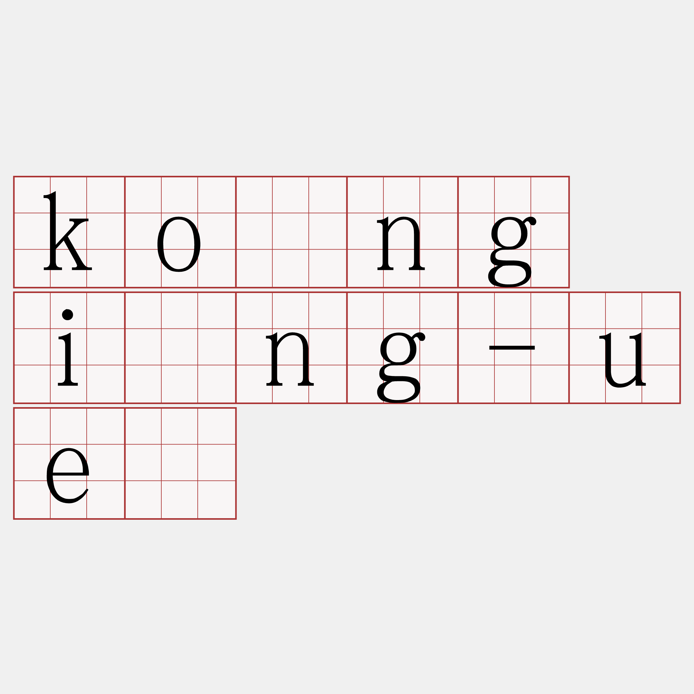 kóng îng-uē